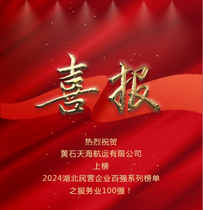 開拓創(chuàng)新、感恩奮進(jìn)：黃石天海航運(yùn)入選2024湖北省民營企業(yè)服務(wù)業(yè)百強(qiáng)榜