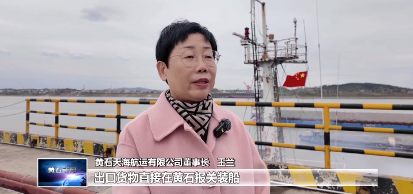 打造增長極 建功先行區(qū) | 近洋直航“通江達(dá)?！?黃石天海航運(yùn)助力更多“黃石造”走向世界